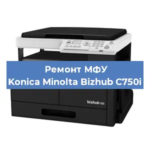 Замена лазера на МФУ Konica Minolta Bizhub C750i в Москве